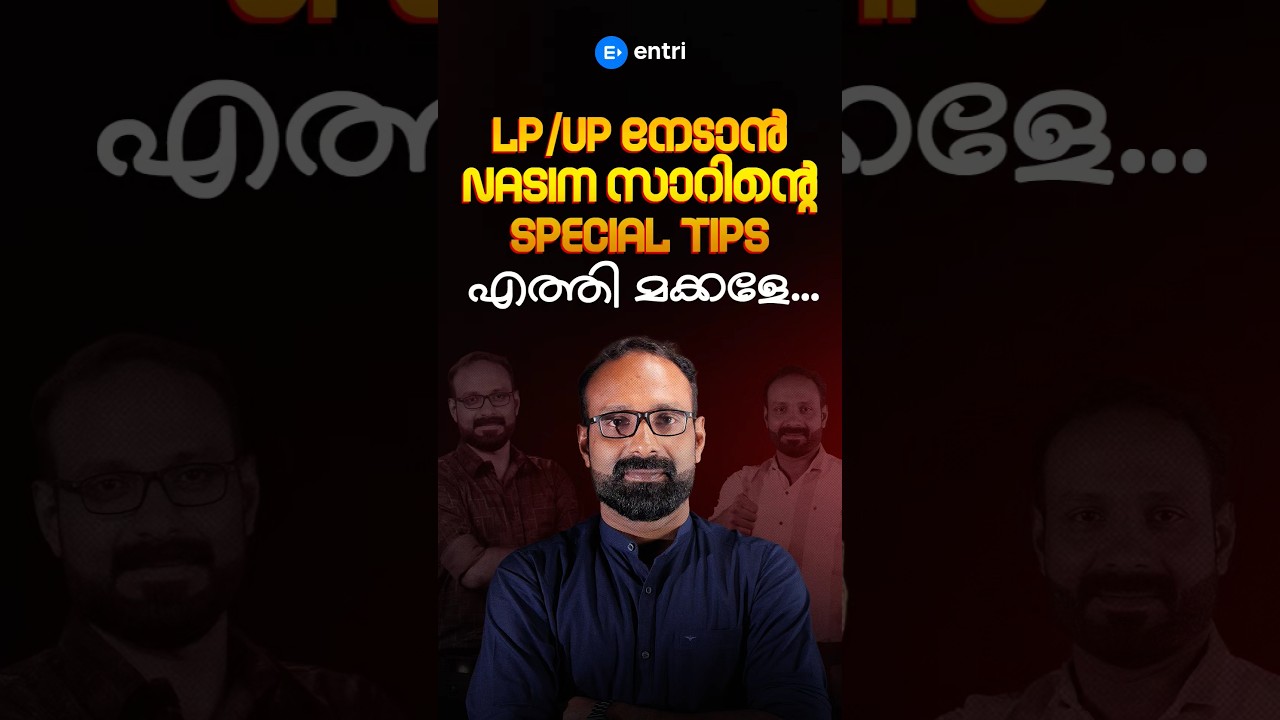 ഈ tips ഒന്ന് കുറിച്ചുവച്ചൊ 🌟 Best tips to crack Lp Up by Nasim sir 🌟Entri Teaching Exams
