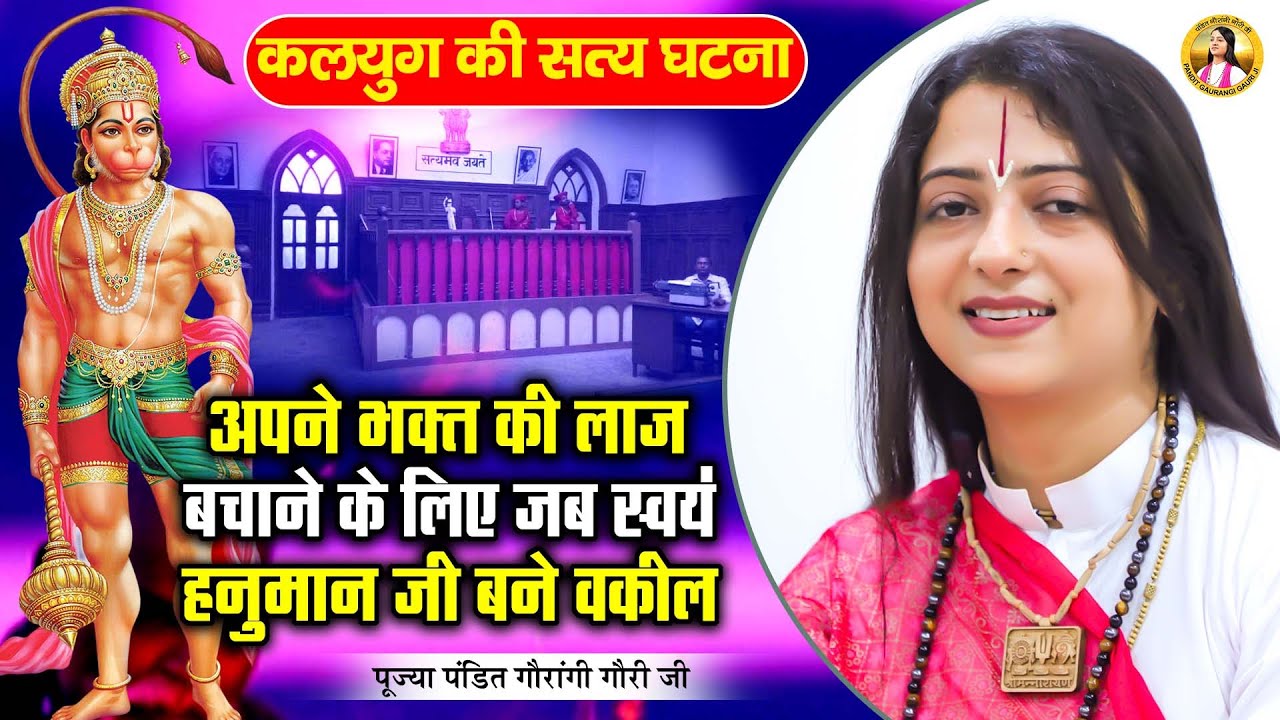 अपने भक्त की लाज बचाने के लिए जब स्वयं हनुमान जी बने वकील | Pandit Gaurangi Gauri Ji