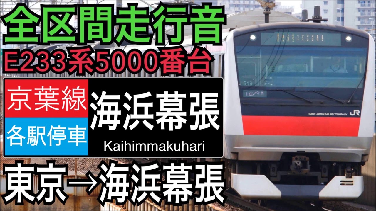 【全区間走行音】JR東日本E233系5000番台 京葉線 [各駅停車]東京→海浜幕張