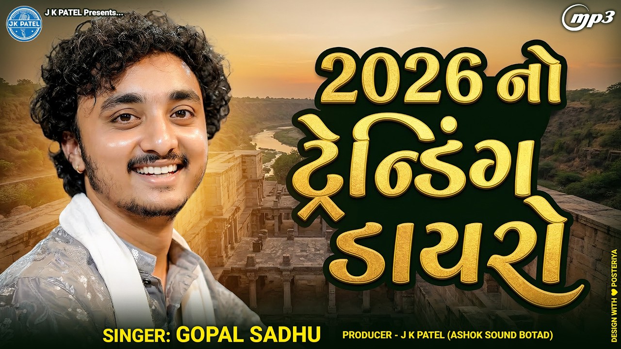 2026 નો ટ્રેન્ડિંગ ડાયરો | Gopal Sadhu | Trending Dayro 2026