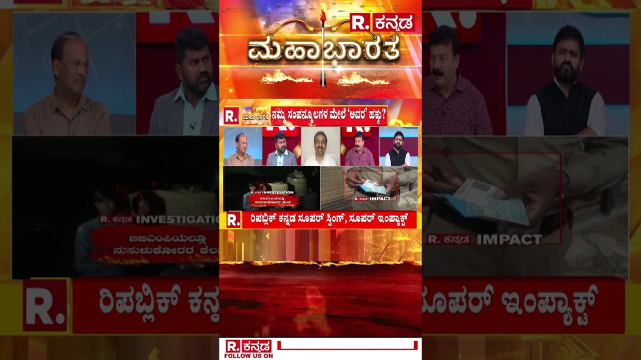 Mahabharata: ಬಾಂಗ್ಲಾದೇಶದಿಂದ ಬರುವವರ ಹಿನ್ನೆಲೆ ಏನು? | 'Operation Bangladesh' Sting