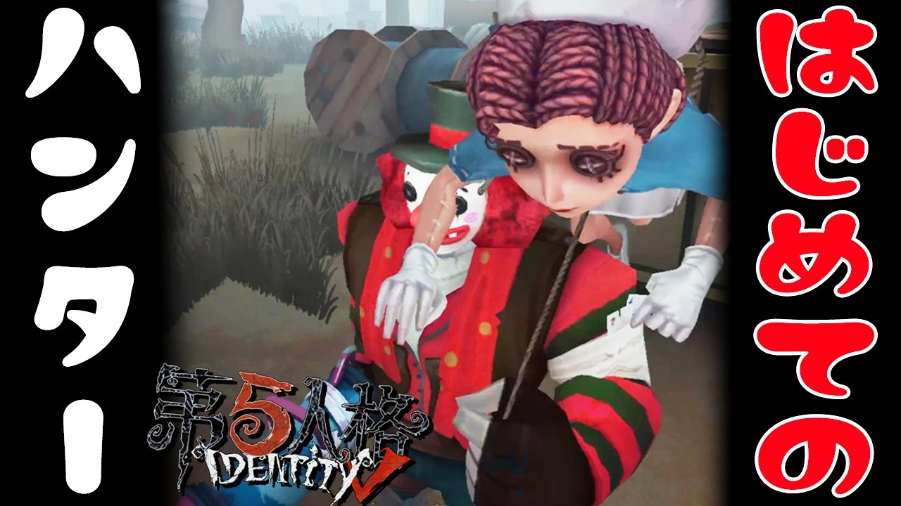 はじめてのはんたー『第五人格 -IndentityⅤ-』