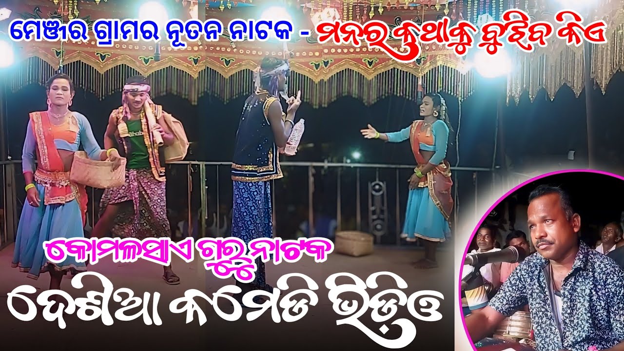 Koraputia Natok Desia Comedy Video | Komalsai Guru Natak Menjar | ମନର କଥାକୁ ବୁଝିବ କିଏ