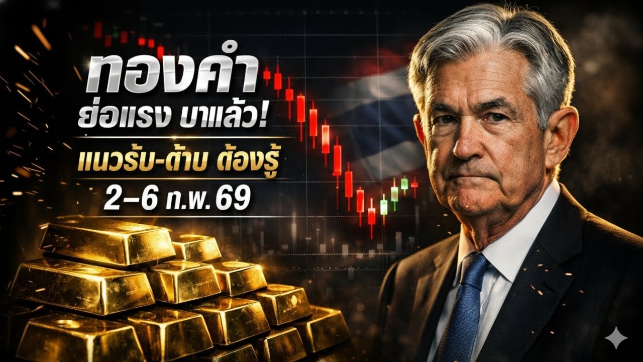 [เตือนภัย] ข่าวราคาทองคำวันนี้: ร่วง 500 เหรียญ! วางแผนรับมือ 2-6 ก.พ. ก่อนพอร์ตแตก