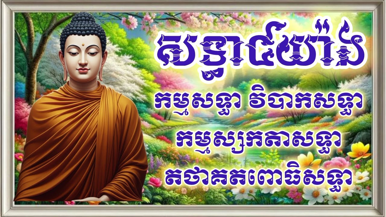 ជឿត្រឹមត្រូវ ៤ យ៉ាង | ជឿកម្ម ជឿផលរបស់កម្ម | ធម៌អប់រំចិត្ត-ចំណេះដឹង | By Chhaya @chhayaneak1769 