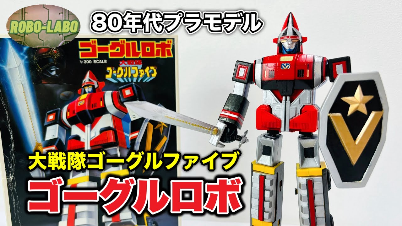 【子供の頃欲しかったプラモ】1/300スケール『ゴーグルロボ』でゴーゴーチェンジ！《大戦隊ゴーグルファイブ》