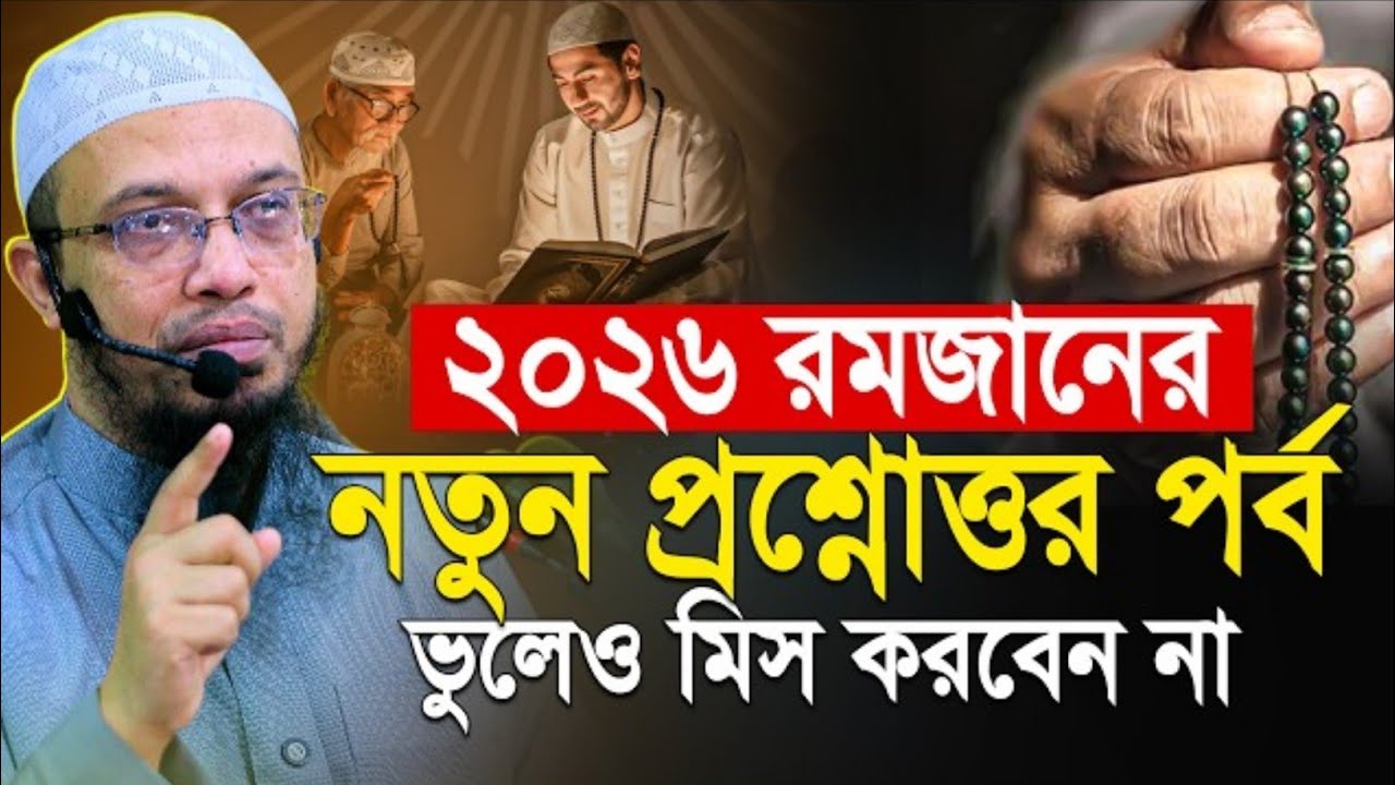 রমজানের শ্রেষ্ঠ প্রশ্নোত্তর পর্ব কেউ মিস করবেন না | Shaikh Ahmadullah Ramadan Prosno Uttor