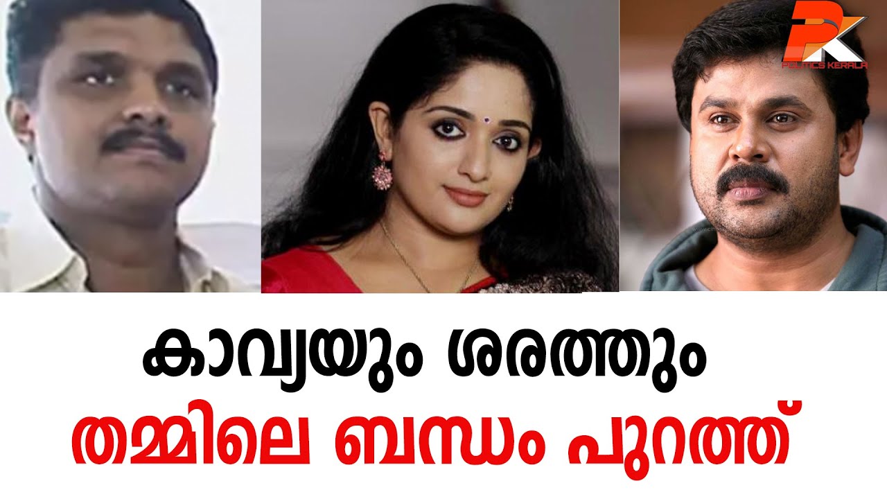 കാവ്യയും ശരത്തും തമ്മിലെ ബന്ധം പുറത്ത്‌  #Dileep#Actor#Kavya Madhavan#Actress#Sarath G Nair