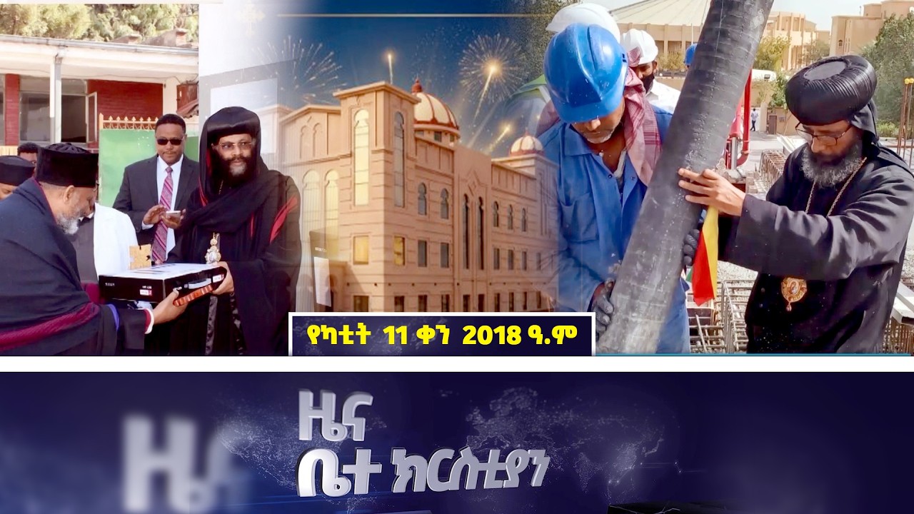 EOTC TV | ዜና ቤተ ክርስቲያን | የካቲት 11 2018 ዓ.ም #news