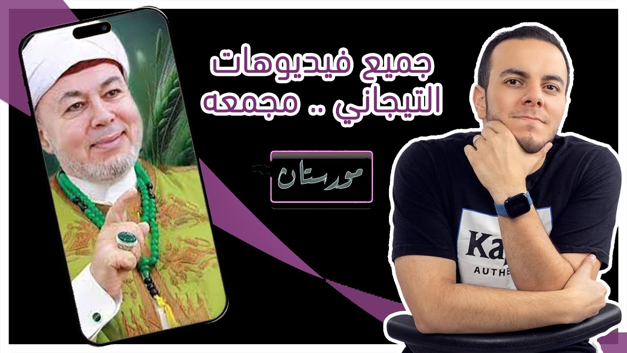 شاهد في #مورستان / روائع الشيخ #صلاح_التيجاني الأربع أجزاء كاملة ..