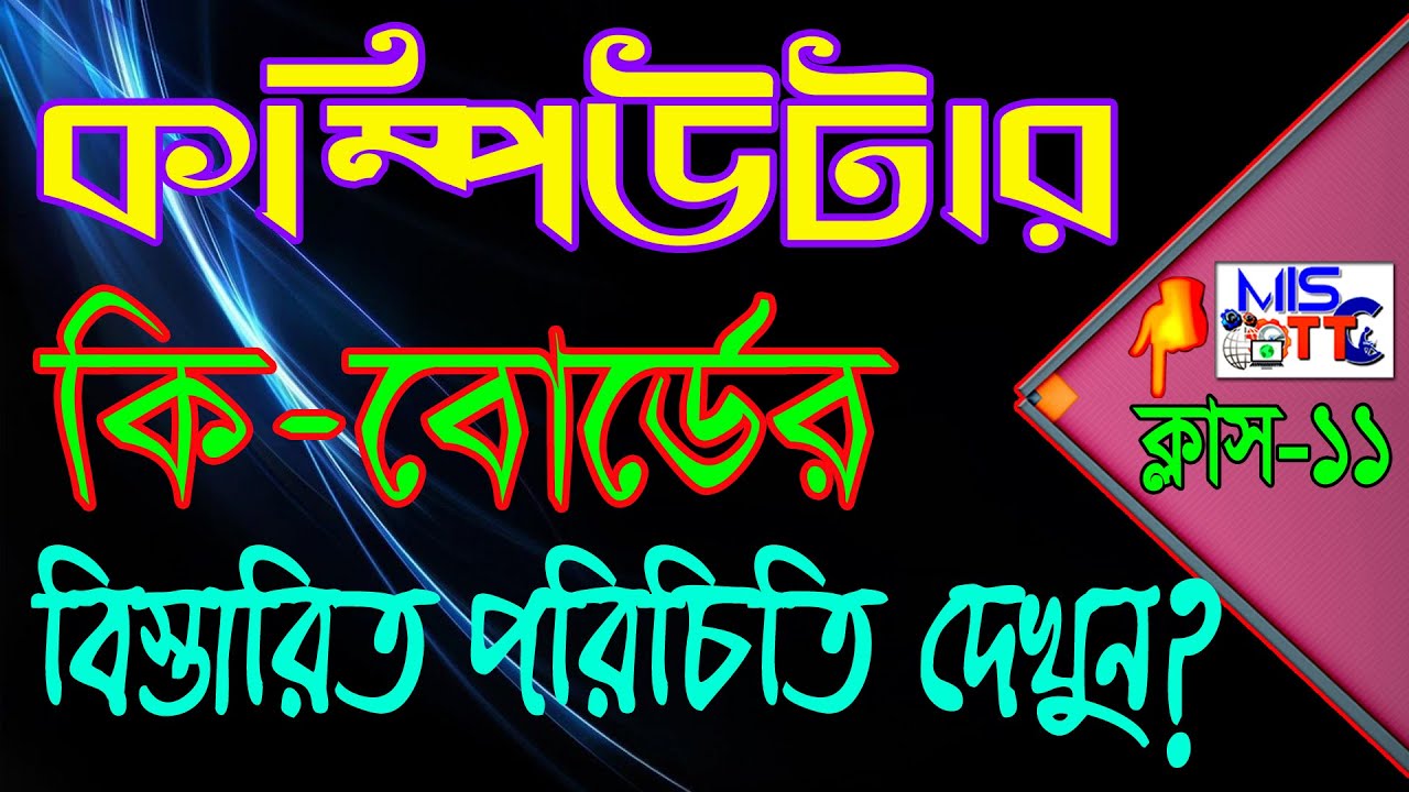 কম্পিউটার কি-বোর্ডের প্রতিটি Key কাজসহ বিস্তারিত পরিচিতি দেখুন। (ক্লাস-১১)
