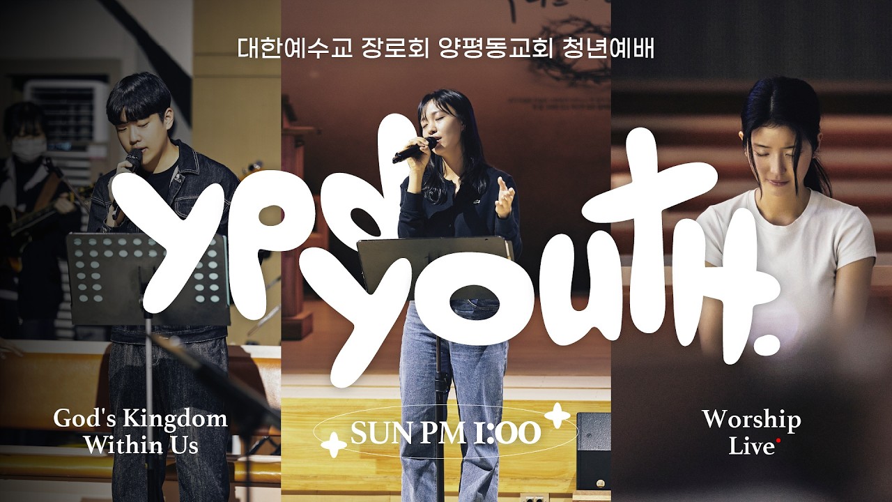 마태복음 5장3절~10절 / 새해 복 많이 받으세요 / 백철우 목사 / 2026. 02.22 / 양평동교회 주일 3부 청년예배