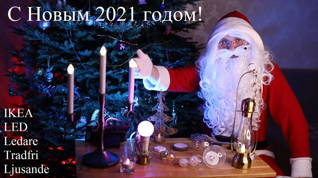 IKEA // Лампы LEDARE // Система TRADFRI // Светодиодные свечи // С Новым 2021 годом!