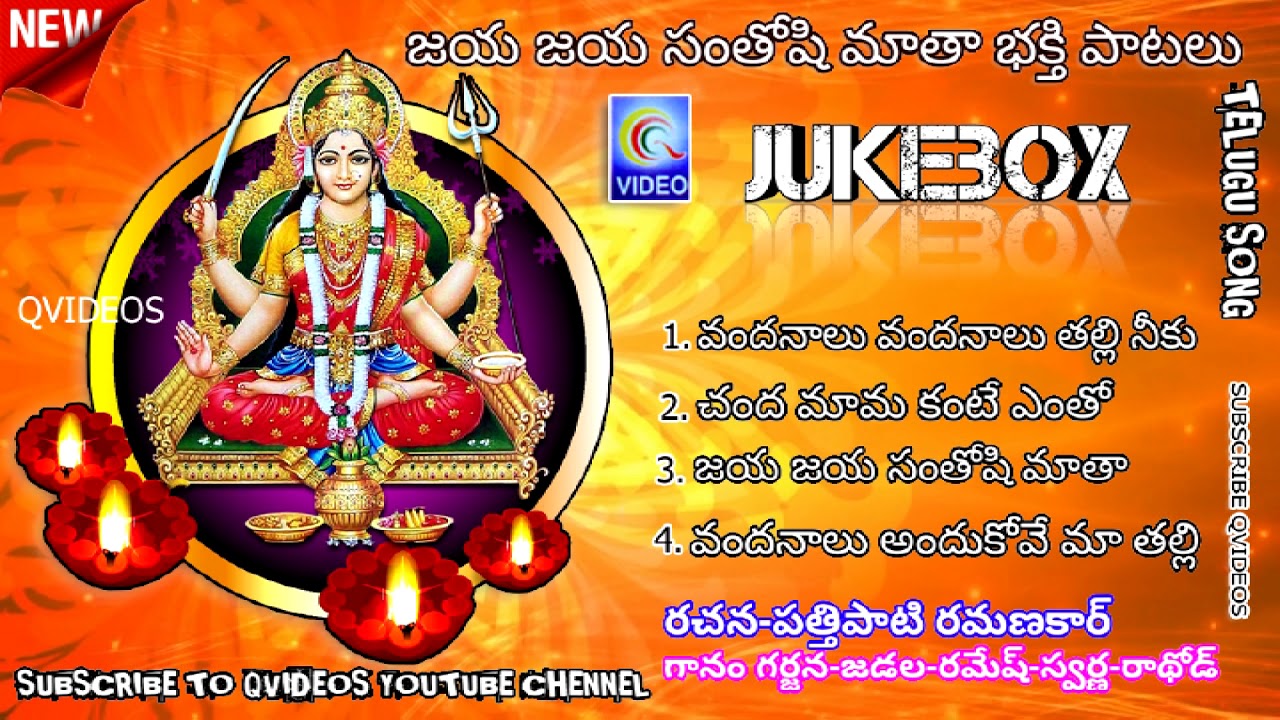 JAYA JAYA SANTOSHI MATHA BHAKTI PATALU || TELUGU JUKEBOX || NEW QVIDEOS
