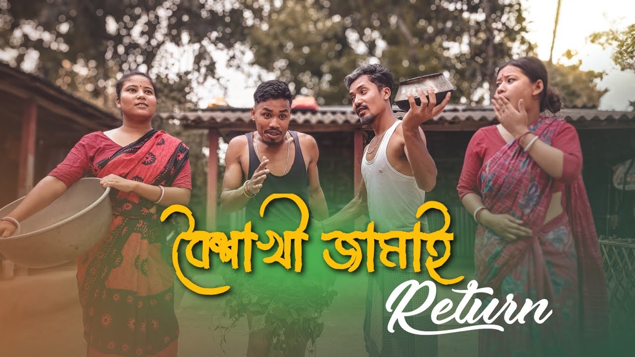 বৈশাখী জামাই Return || Funny Video @RajbanshiPuranaKhiladi