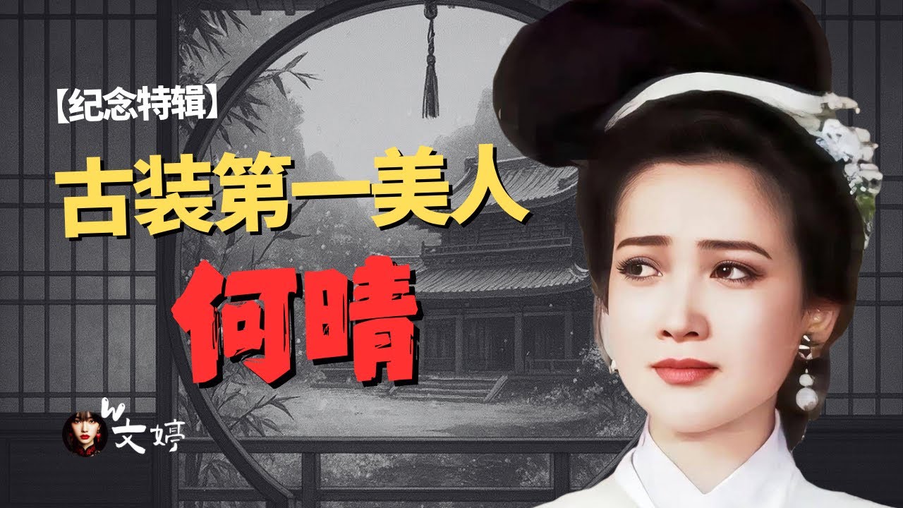 【特别纪念】古装第一美女何晴辞世：演遍四大名著，她为何是不可替代的审美样本？