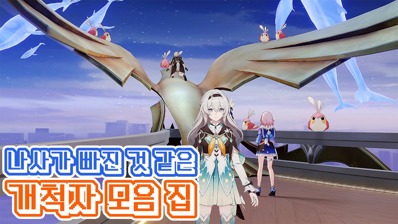 여척자 버전 [붕괴 스타레일] 나사가 빠진 것 같은 개척자 모음