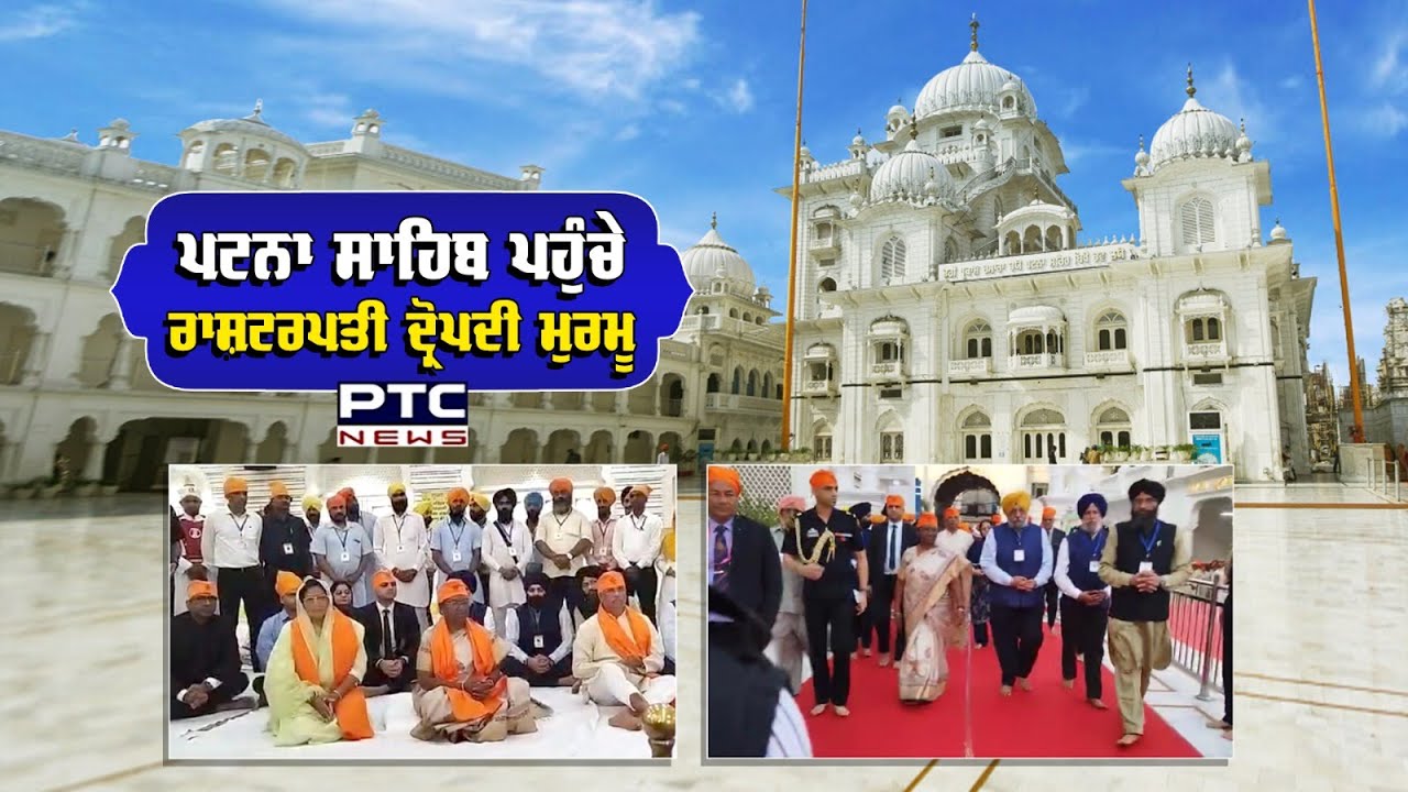 Takht Sri Patna Sahib ਪਹੁੰਚੇ ਰਾਸ਼ਟਰਪਤੀ Droupadi Murmu, ਗੁਰਬਾਣੀ ਸਰਵਣ ਕਰ ਸਰਬੱਤ ਦੇ ਭਲੇ ਦੀ ਕੀਤੀ ਅਰਦਾਸ