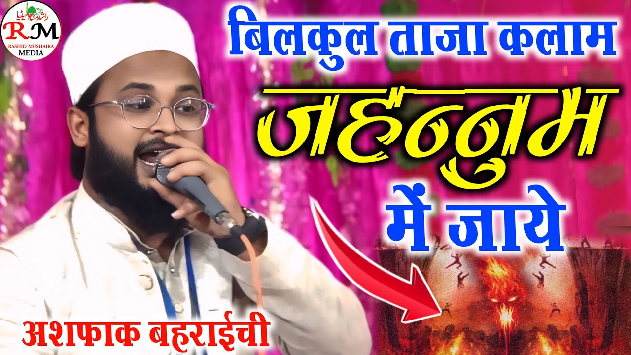 जहन्नुम में जाये || Ashfaq Bahraichi || New Naat Mushaira Taliyan Purwa Nakaahi Bahraich Mushaira 