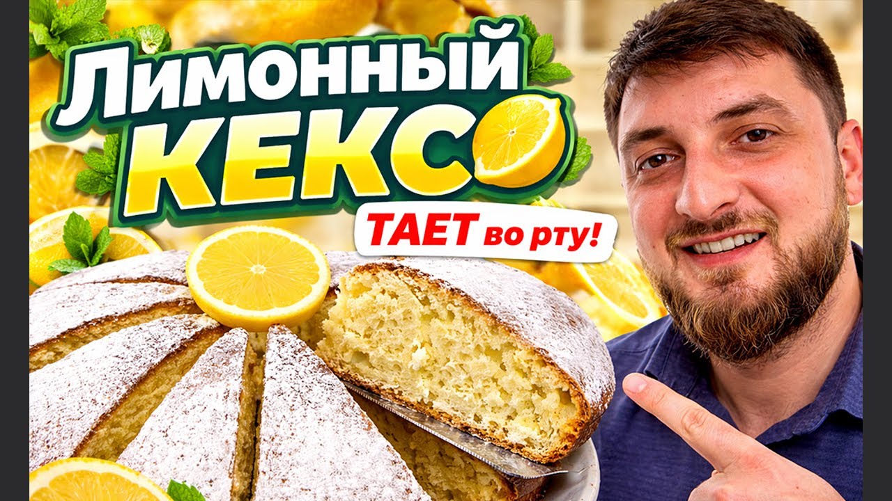Лимонный Кекс   Рецепт, который ТАЕТ во рту!