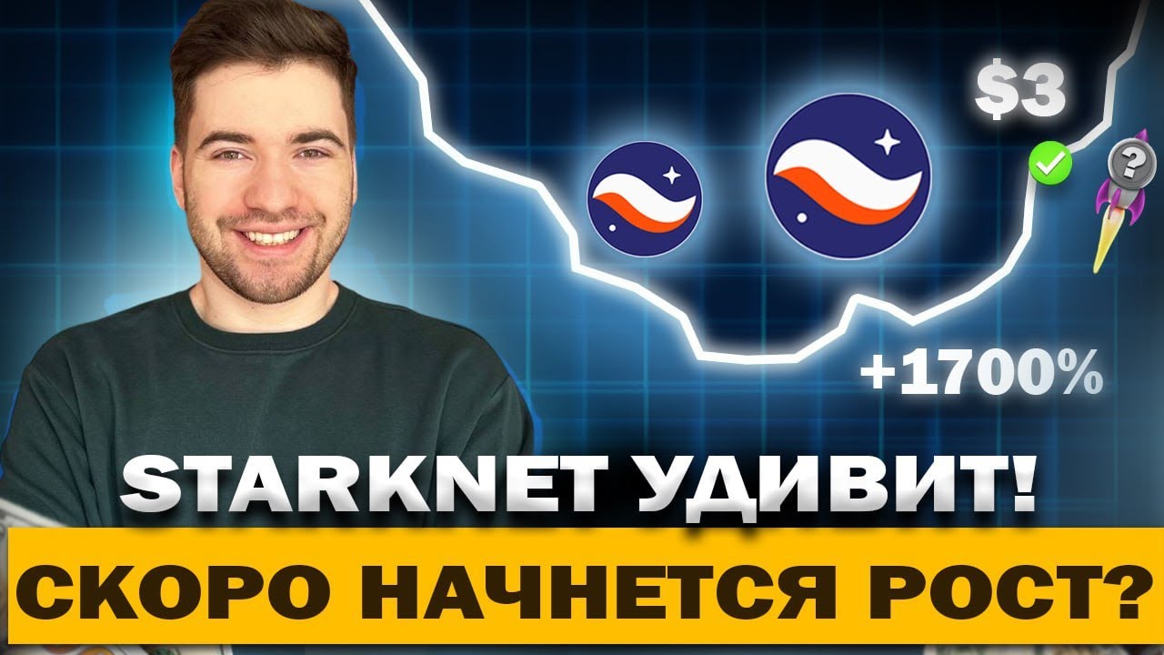 STARKNET ПО $3 — СИГНАЛ НА РОСТ?