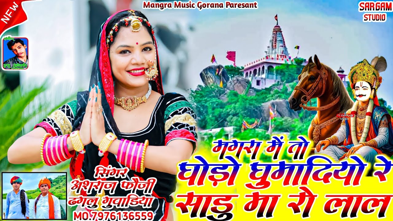 देवमाली में घोड़ों घुमादियो रे देवधणी दरबार।श्री देव नारायण जी।।डीजे सोंग।अशराज फोजी&ढगलु गुवाड़िया।।