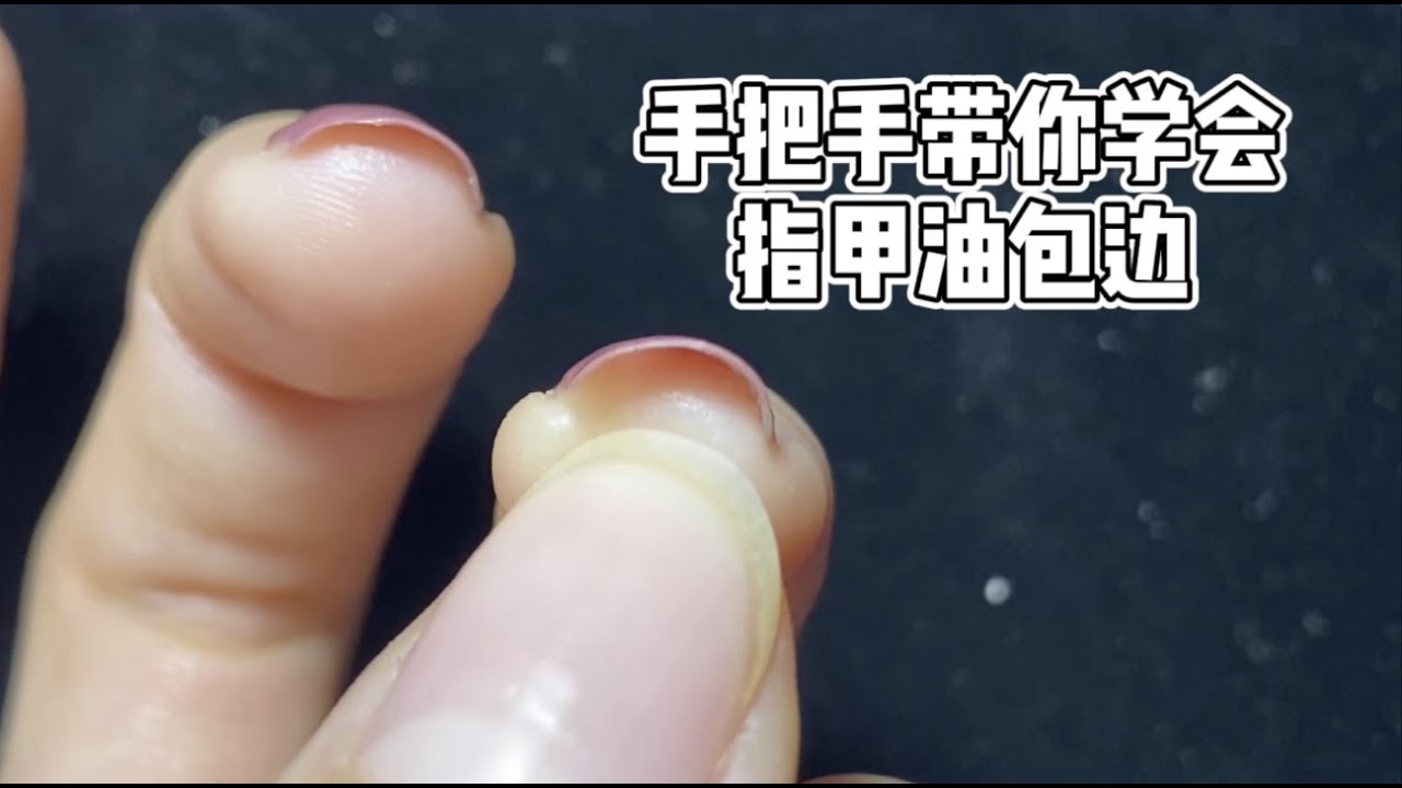 指甲油如何包边？包边一分钟，持久度翻倍～nail holic ro602