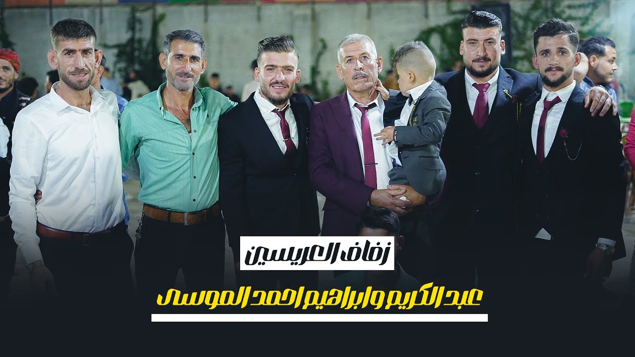 زفاف العريسين _ عبد الكريم وابراهيم احمد الموسى 1