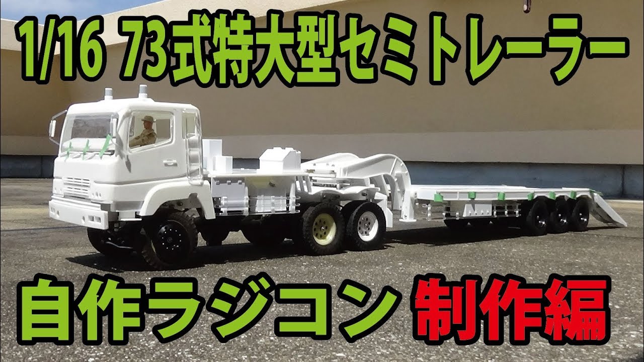 1/16　73式特大型セミトレーラー　自作ラジコン　制作編