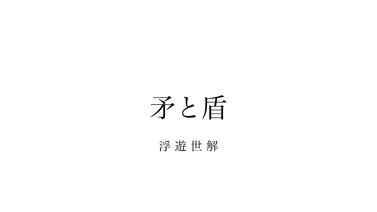 浮遊世解 - 矛と盾【Official Lyric Video】