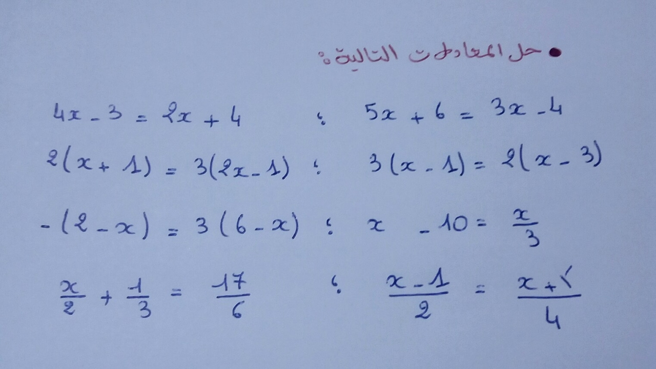 حل تمارين المعادلات من الدرجة الأولى