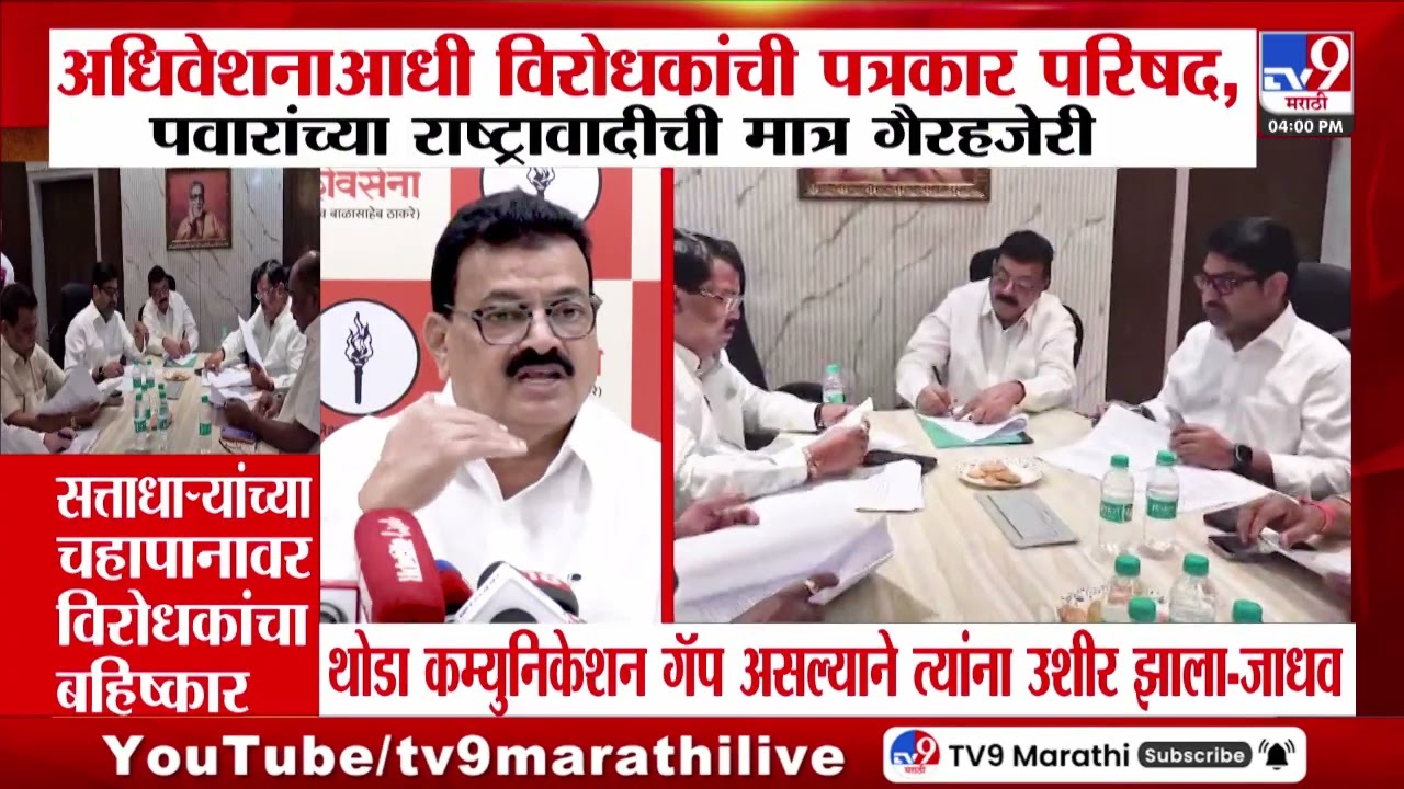 Maharashtra Budget Session | सरकारच्या चहापानाच्या कार्यक्रमावर विरोधी पक्षाचा बहिष्कार