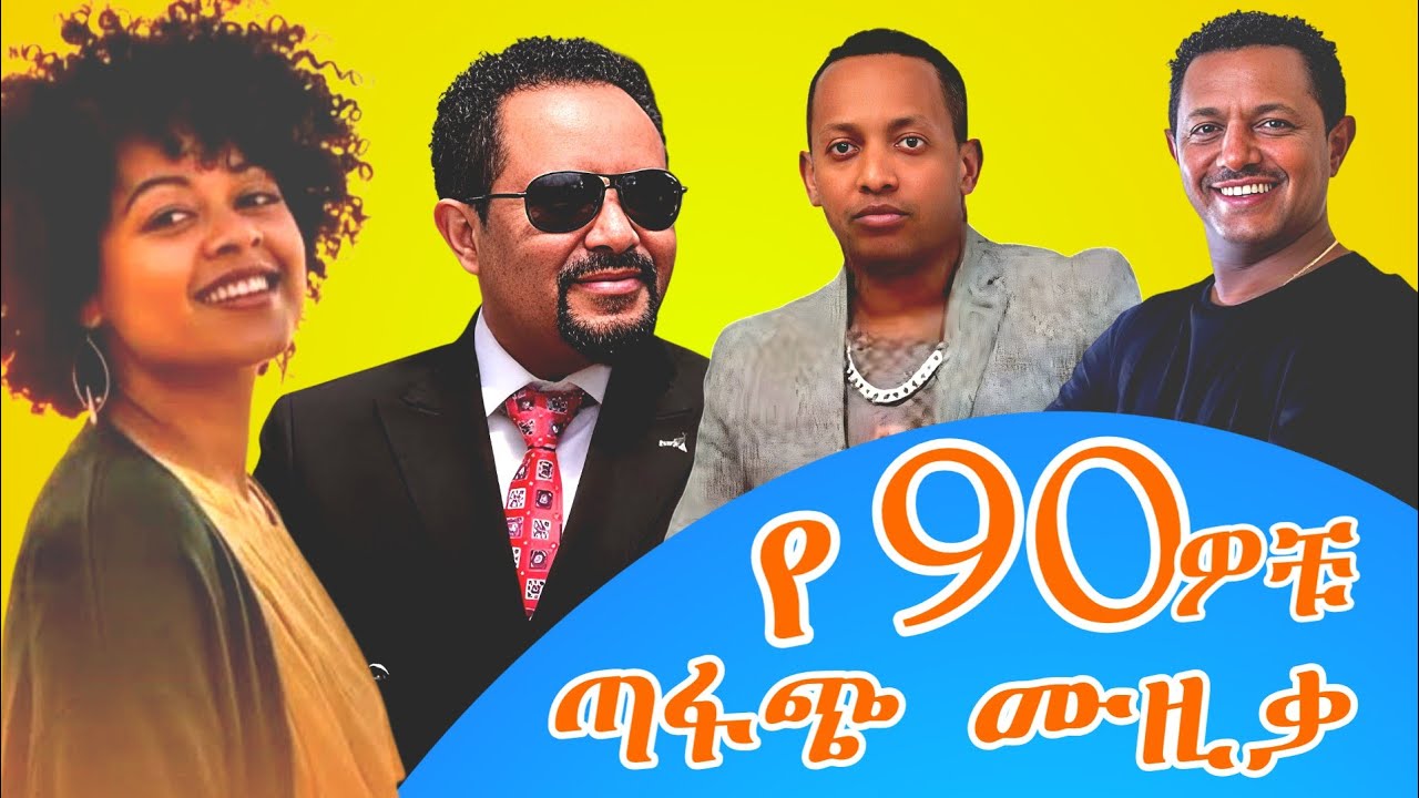 #4 Best Amharic Old Music Collection 2025 | የ90ዎቹ ተወዳጅ ሙዚቃዎች | #oldethiopianmusic 
