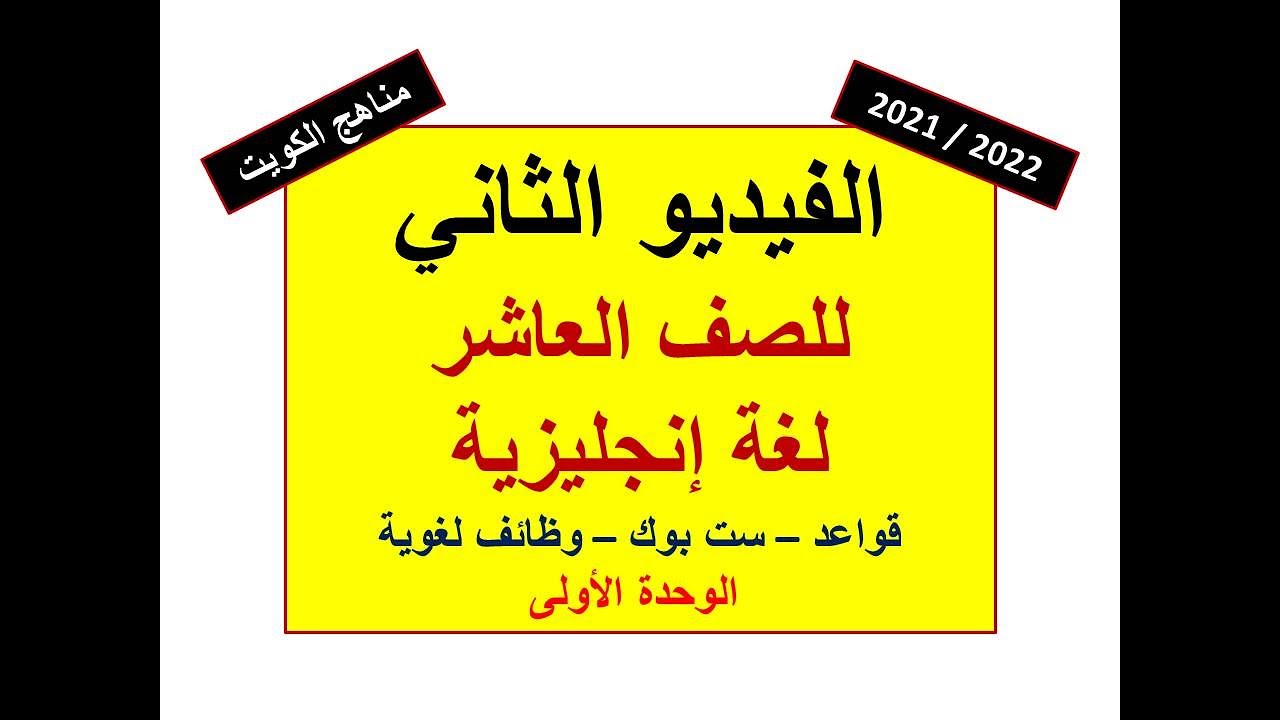 الفيديو الثاني للصف العاشر / قواعد و ست بوك و وظائف لغوية