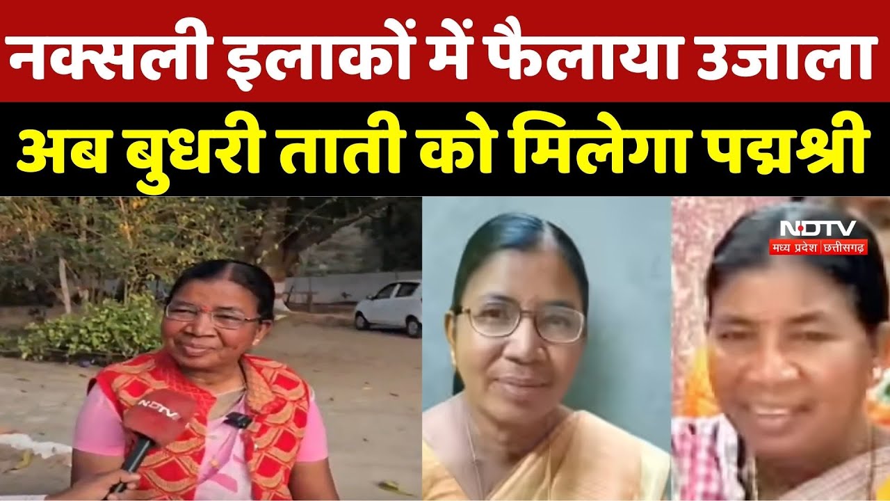 Padma Awards 2026, Budhari Tati:  Naxali इलाकों में फैलाया उजाला, अब बुधरी ताती को मिलेगा पद्मश्री