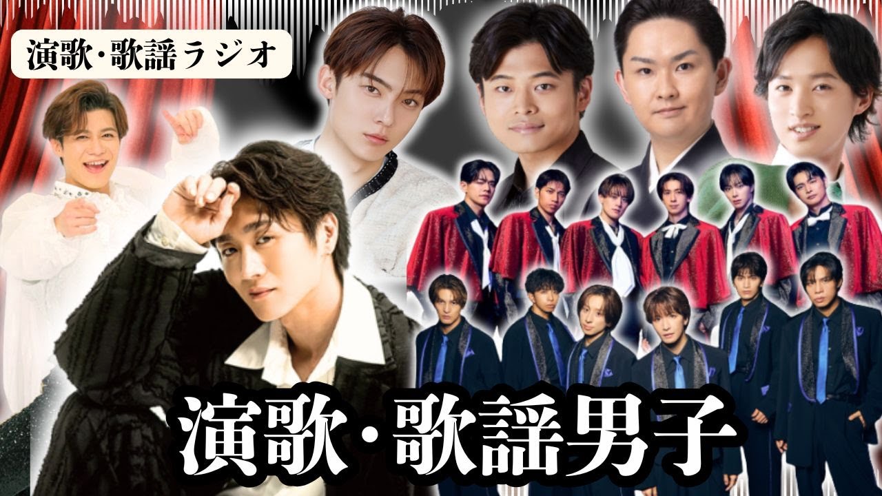 【演歌・歌謡男子の時代が来た!】真田ナオキ、辰巳ゆうと、二見颯一、青山新、SHOW-WA…数字で証明する人気の到来！ラジオで解説。