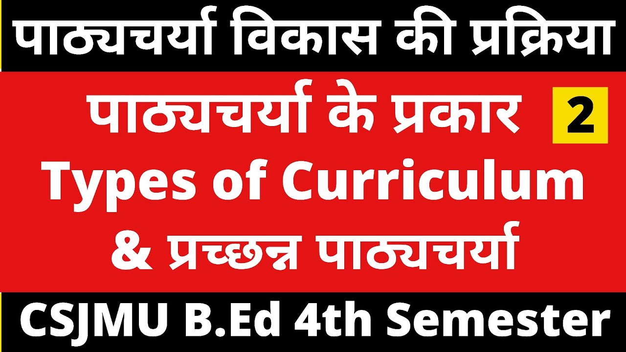 Process of Curriculum Development। पाठ्यचर्या के प्रकार। Types of Curriculum। B.Ed 4th Semester