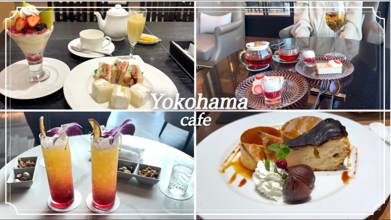 【横浜駅カフェ6選】タカノフルーツパーラー｜マーロウブラザーズコーヒー｜銀座ウエスト｜ザ・カハラ・ホテル＆リゾート｜ヒルトン横浜｜京都 茶寮翠泉