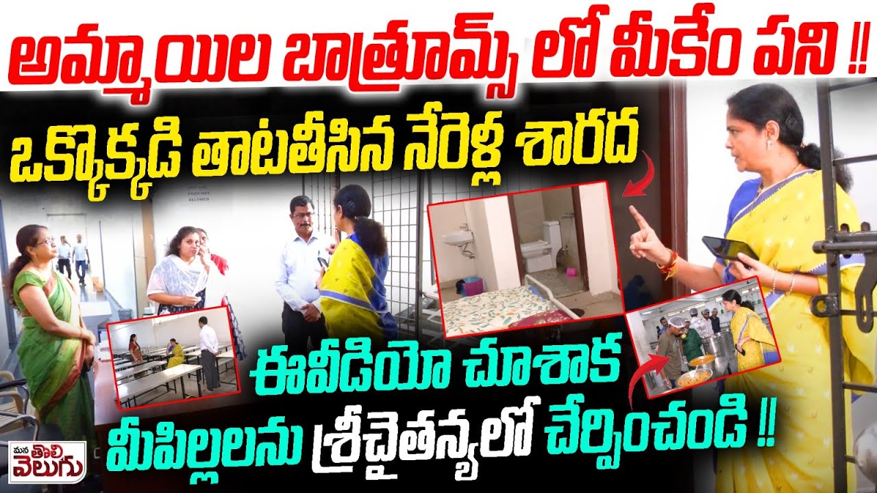 అమ్మాయిల బాత్రూమ్స్ లో మీకేం పని!| Women Commission Nerella Sharada Serious On Sri Chaitanya College