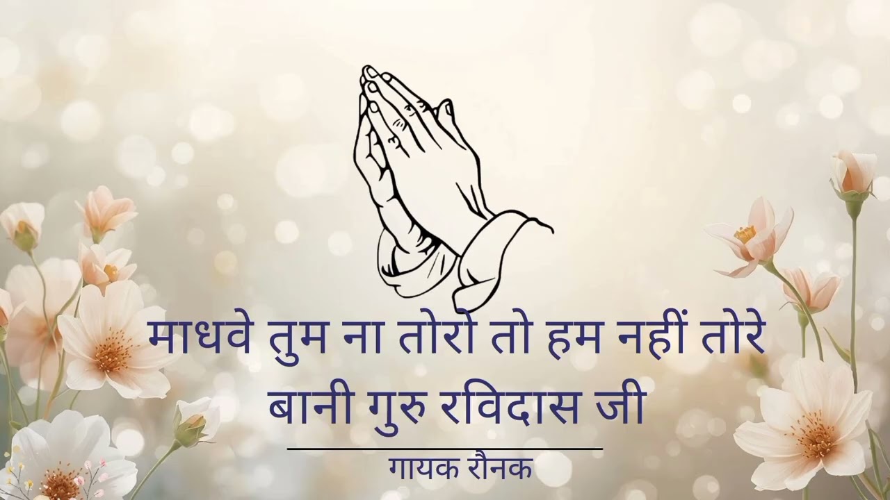 MADHAVE TUM NA TORO| BANI GURU RAVIDAS JI| SINGER RAUNAK| GURU KI NADAR| GURUBANI SHABAD|