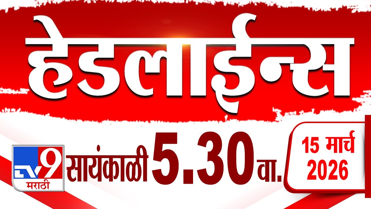 Tv9 Marathi हेडलाईन्स | Tv9 Marathi News Headline | 5.30 PM | 15 March 2026 | Headline