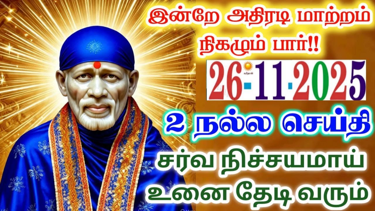 26-11-25/அதிரடி செய்தி🤞🤞நல்லது📍Shirdi sai baba  Tamil/sai motivationalspeech#positivity#motivational