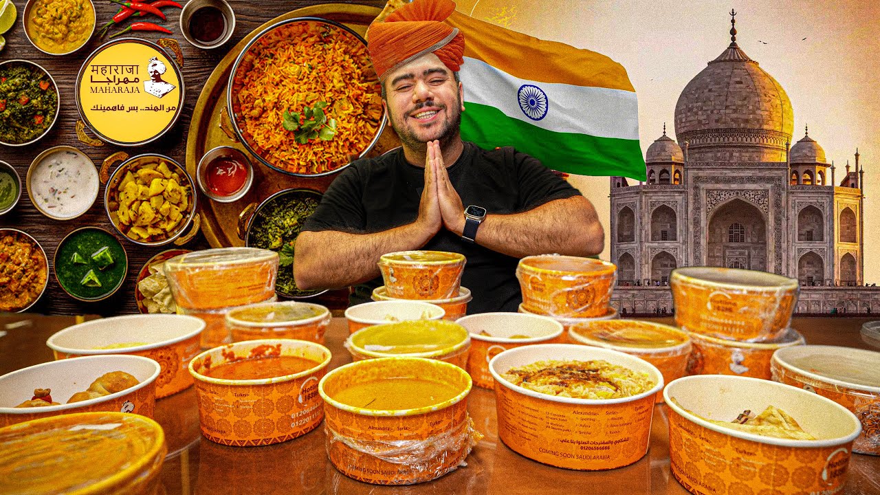 تجربه الاكثر مبيعا 🔥 في منيو مطعم هندي 🇮🇳 - تاكل ايه من مهراجا ؟