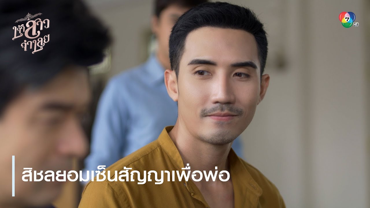สิชลยอมเซ็นสัญญาเพื่อพ่อ | ตอกย้ำความสนุก เจ้าสาวจำเลย EP.11 | Ch7HD