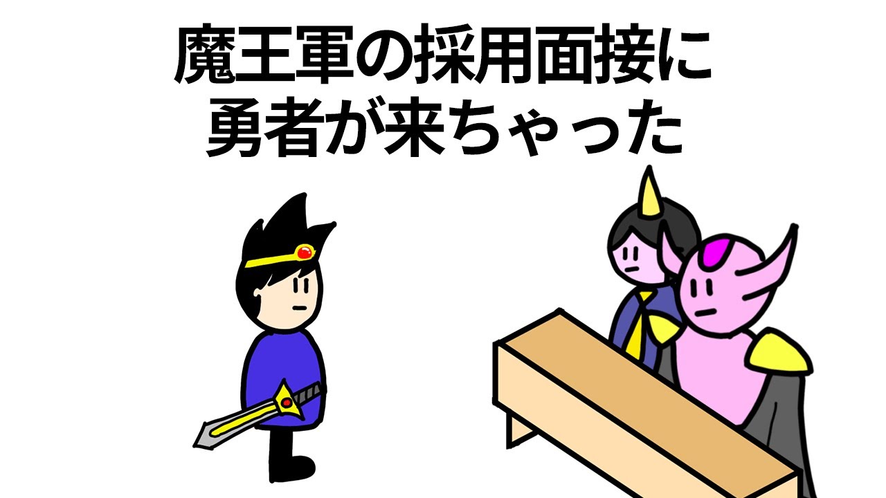 【アニメ】魔王軍の採用面接に勇者が来ちゃった【コント】