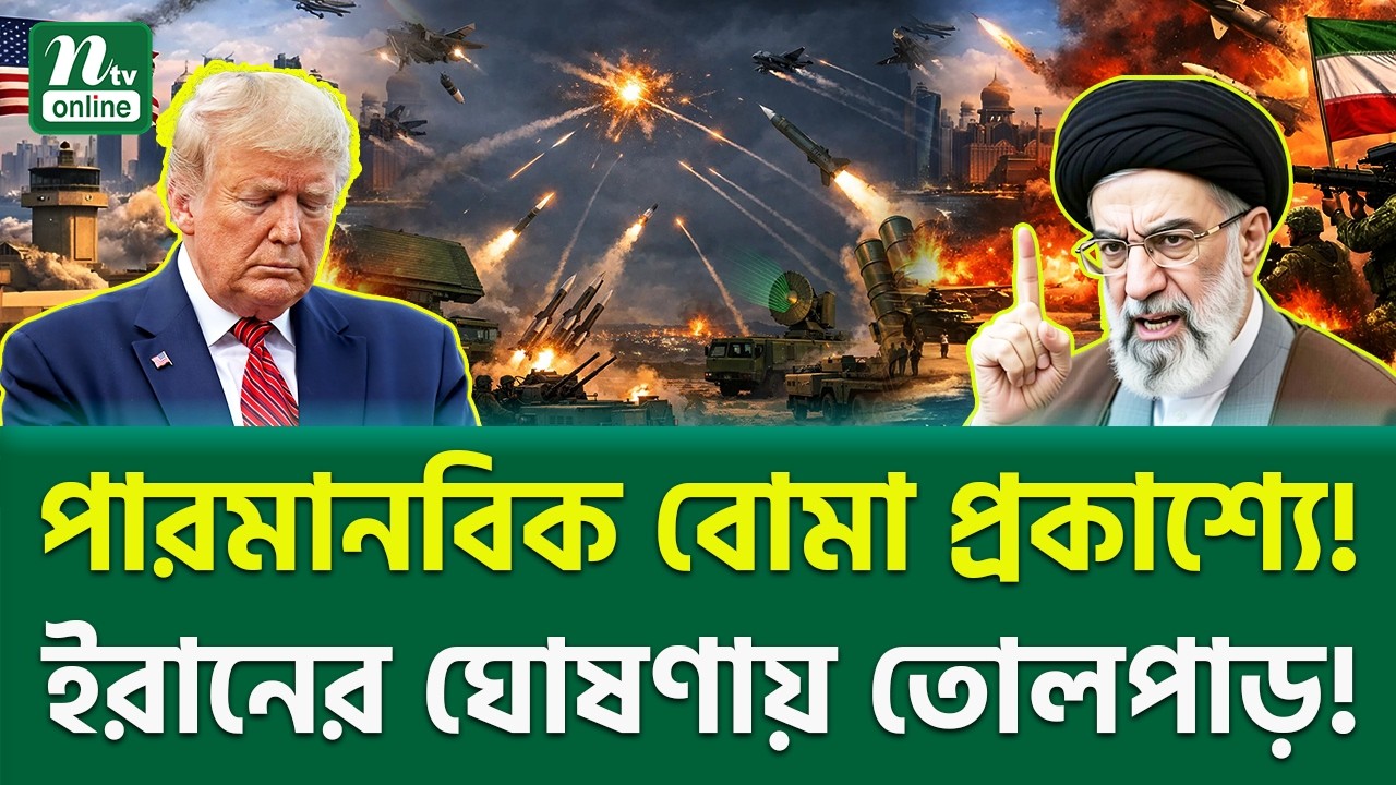 শুরু হয়েছে শেষ খেলা! | Iran vs Trump | NTV News
