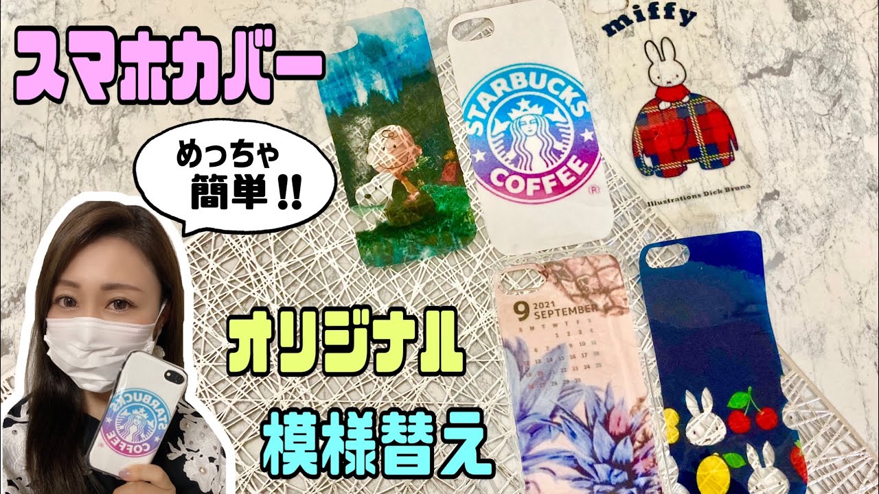【100均DIY】スマホカバーの作り方！着せ替えが簡単にできるオリジナルカバー【iPhone】【Android】#100均DIY#スマホカバー#オリジナルケース#DIY#DAISO#セリア#キャンドゥ