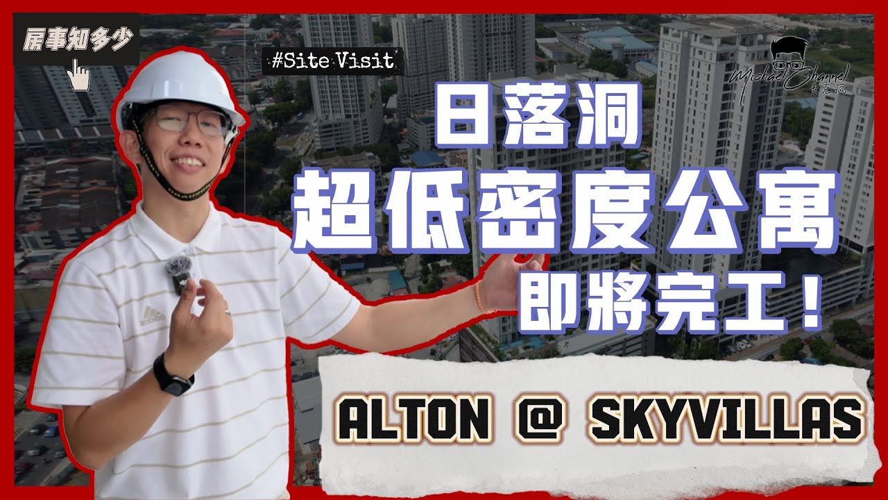 探索马来西亚槟城岛内日落洞ALTON低密度公寓的魅力！|【房事知多少 #87】