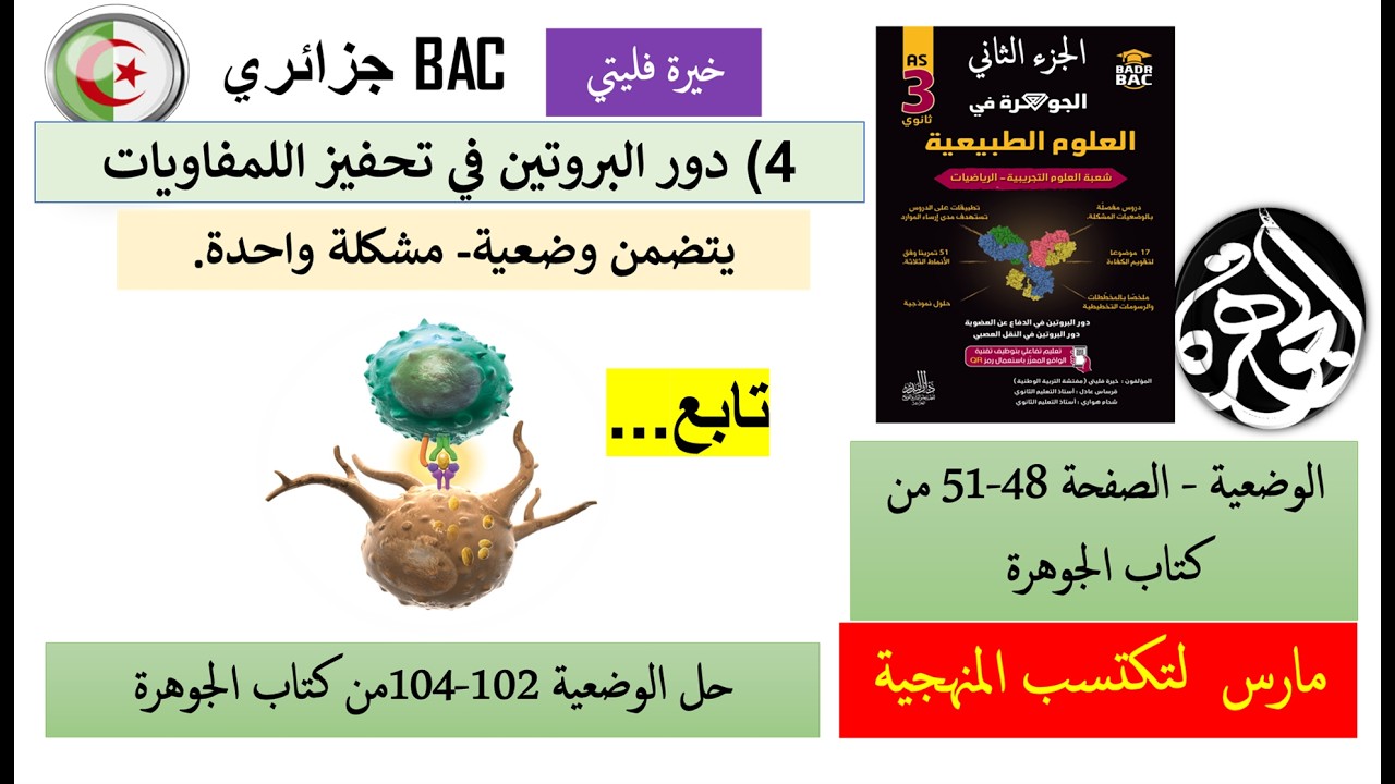 تابع لحل الوضعية المشكلة تحفيز اللمفاويات