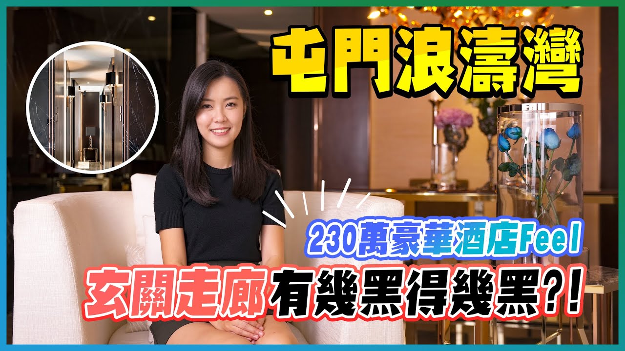 屯門浪濤灣｜室內設計｜開則比例啱啱好？｜豪華酒店FEEL？｜玄關走廊有幾黑得幾黑？｜打通一間房做浴室？｜冷暖物料搭配｜又係無遮擋海景｜小欖｜南豐｜你設計 我開箱｜易發睇樓團